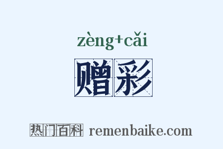 赠彩是什么意思的图片